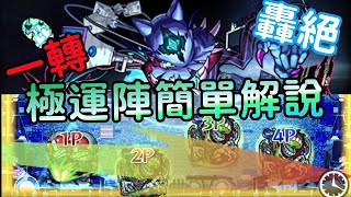 【モンスト】一轉極運達成!エリミネイター1\u00262號強化要求簡單解說!@轟絕ダウト｜monster strike 怪物彈珠