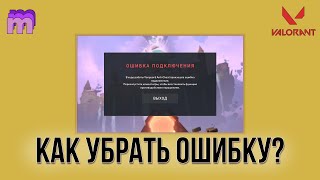 Решение ошибки Valorant Vanguard Anti-Cheat