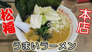 【沼津】静岡東部のラーメン屋で一番有名な『松福本店』でうまいラーメンを食べてきました！　【ラーメン】