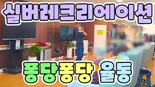 ♥♥구독/좋아요♥♥ 실버레크리에이션 게임 [[ 퐁당퐁당 율동 ]] #실버레크 #레크리에이션게임 #손유희 #실버강사