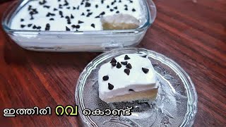 റവയും പാലും കൊണ്ട് 😋ഇത്രയും ടേസ്റ്റിൽ നിങ്ങൾ ഉണ്ടാക്കിയിട്ടുണ്ടോ?