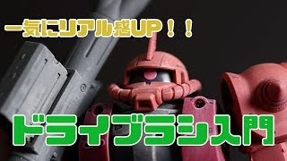 【はじプラ08】シャアザク使って「ドライブラシ」入門【ガンプラ×塗装】