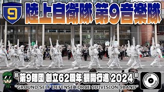 【陸上自衛隊 4K】第９師団創立６２周年観閲行進2024　第９音楽隊演奏　9th Division 62nd Anniversary Review March 2024 by the 9th Band