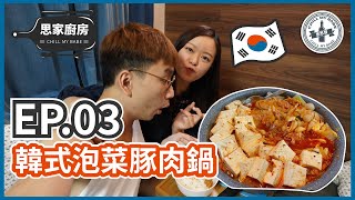 【#思家廚房】EP.03 韓式泡菜豚肉鍋🇰🇷