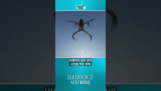 비용, 시간, 안전까지 다 챙길 수 있다! DJI DOCK 2 + M3D 드론