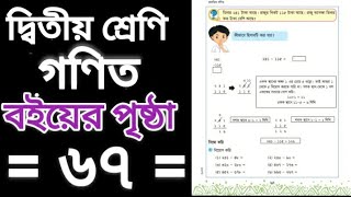 দ্বিতীয় শ্রেণি।। প্রাথমিক গণিত।। বইয়ের পৃষ্ঠা ৬৭ - মিনার আছে........  class two math book page 67.