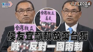 總統政見會／侯友宜要賴清德「公開放棄台獨」　喊：創造兩岸和平、反對一國兩制｜TVBS新聞