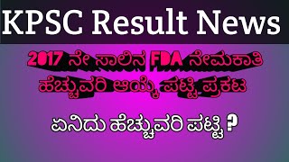 KPSC Result/ FDA ಹೆಚ್ಚುವರಿ ಪಟ್ಟಿ ಪ್ರಕಟ