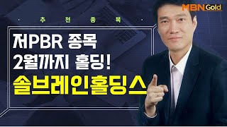 [생쇼] 저PBR 종목 2월까지 홀딩! 동국홀딩스 / 생쇼 노광민 / 매일경제TV