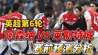 英超第6轮，阿森纳 VS 莱斯特城|Arsenal VS Leicester City|赛前预测分析 #leicester   #arsenal #premierleague