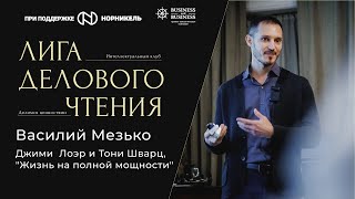 Василий Мезько. Книга — Джими  Лоэр и Тони Шварц, Жизнь на полной мощности