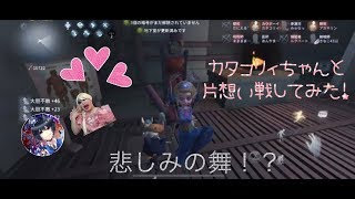 【第五人格】ハイテンション配信者カタコリィちゃんと片想い（片思い）戦やってみた！【逆に明るいカタコリィ】【アイデンティティ】【IdentityV】【あんやまこ】