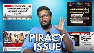 തിയേറ്ററിൽ നിന്ന് മൊബൈലിൽ സിനിമ പിടിക്കുന്ന കുട്ടന്മാർ പോലീസ് പിടിയിൽ | MOVIE PIRACY ISSUE