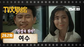 [TV문학관] 262화 여수 | (1987/06/06)