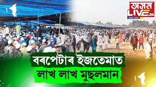 বৰপেটাৰ ইজতেমাত লাখ লাখ মুছলমান৷ শেষ মোনাজাতৰ বাবে সমবেত ইছলাম ধর্মাৱলম্বী লোক৷