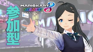 【マリオカート8DX/参加型】このゲームには必勝法がある【VTuber】