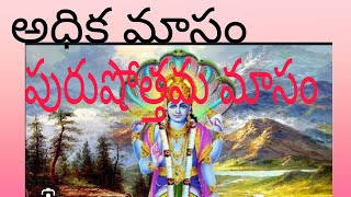 Adhika Masam | Purshothama masam | Punya kalam | Vishnu bhakthi పురుషోత్తమ మాసం | అధిక మాసం