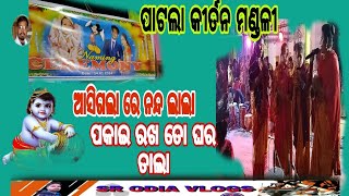 କୀର୍ତନ ଭଜନ ଆସି ଗଲାରେ ନନ୍ଦ ଲାଲା @SROdiavlogs856