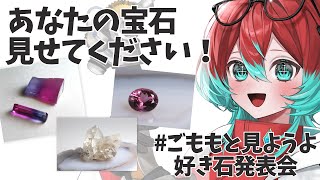 【#ごももと見ようよ好き石発表会】みんなの宝石見ながらきゃっきゃしようね【宝石研磨師見習い】