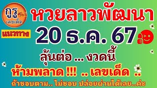 แนวทางหวยลาวพัฒนางวดประจำวันที่ 20 ธ ค   2567 ลุ้นต่อ..งวดนี้ ห้ามพลาด!!! เลขเด็ด