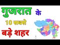 Top ten city in Gujarat-2020 ।।