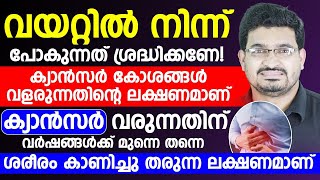 വയറ്റിൽ നിന്ന് പോകുന്നത് ശ്രദ്ധിക്കണേ|ശരീരത്തിൽ ക്യാൻസർ കോശങ്ങൾ വളരുന്നതിന്റെ ലക്ഷണമാണ്