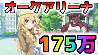 【このファン】オークアリーナ初日！フロント星２アイリス入り175万編成紹介！アイリス大活躍！！！【このすば】