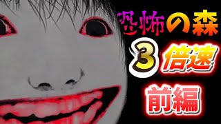 【ゆっくり実況】恐怖の森3倍速でやりました 前編