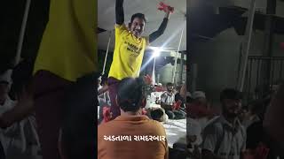 અડતાળા ગામ નો રામ દરબાર મોજ