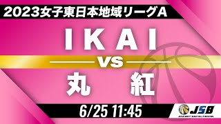 【社会人バスケ】IKAIvs丸紅［2023女子東日本地域リーグA・6月25日］