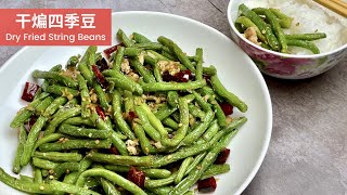 Sichuan Deep Fried String Beans | 干煸四季豆 | 🌶🌶