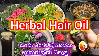 ಒಂದೇ ತಿಂಗಳಲ್ಲಿ Hair fall ಕಡಿಮೆ ಮಾಡಿ Hair Growth ಹೆಚ್ಚಿಸುವ ಸೂಪರ್ Hair Oil || @KannadaSanjeevani