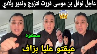 عاجل.. نوفل بن موسى قررت نتزوج وندير ولادي عيقتو عليا بزاف سمعوه😯😯