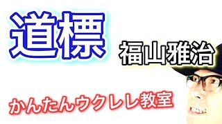 道標 - みちしるべ / 福山雅治（紅白歌合戦）【ウクレレ 超かんたん版 コード\u0026レッスン付】 #GAZZLELE