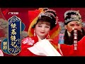 粤剧《续荔镜记》(下),张怡凰 林初发 cantonese opera【风雅潮韵2020】