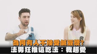 為何有人不接受鹹豆漿？法男狂推這吃法：我超愛