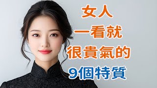 女人一看就很貴氣的9個特質。