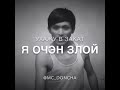 mc doncha я очень злой