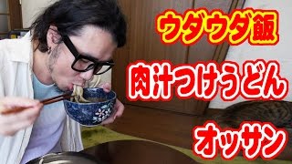 【ウダウダ飯】肉汁つけうどんとオッサン。【飯動画】【Japanese Food】【EATING】【食事動画】