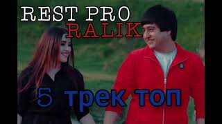 REST PRO RALIK TOP 5❤️❤️❤️❤️