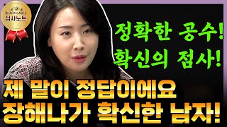 정확한 공수!! 제 말이 답이에요! 장해나가 확신한 남자?? / 무녀 장해나 010-5120-2431 서울점집 한남동점집 용한점집 유명한점