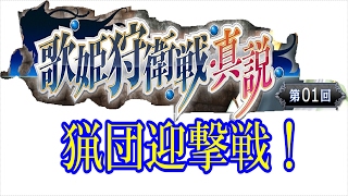 【MHF-Z】☆歌姫狩衛戦・真説 戦歌の章 猟団迎撃戦☆