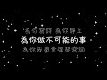 吳克群 為你寫詩《歌詞》