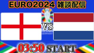 【EURO2024準決勝】フットボールの母国イングランド代表vsオランダ代表雑談配信　※映像なし