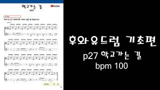 P.27 학교가는 길   BPM 100 (후와유 드럼 기초편)