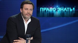 Право знать! (Сергей Минаев) 18.04.2015 Обсуждение итогов Прямой линии с Путиным