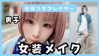 【初心者必見】コスプレ技術を活用した女装メイク【GRWM】