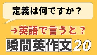 毎夜7時更新 10分瞬間英作文 本日のテーマ:  超頻出の英熟語 #0181