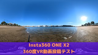 【Insta360 ONE X2で撮影した動画をYouTubeに投稿する】360度VR動画のテスト投稿です。投稿するための作業時間を計測しました。後程検証結果も公開致します。