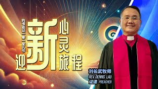 新心新灵迎新旅程 ｜刘长武牧师